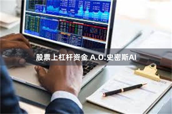 股票上杠杆资金 A.O.史密斯AI