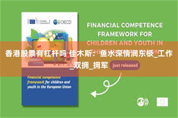 香港股票有杠杆吗 佳木斯：鱼水深情润东极_工作_双拥_拥军