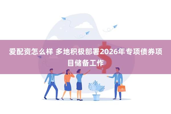 爱配资怎么样 多地积极部署2026年专项债券项目储备工作