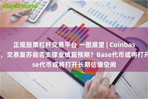 正规股票杠杆交易平台 一图展望 | Coinbase Q3财报在即，交易复苏能否支撑业绩超预期？Base代币或将打开长期估值空间